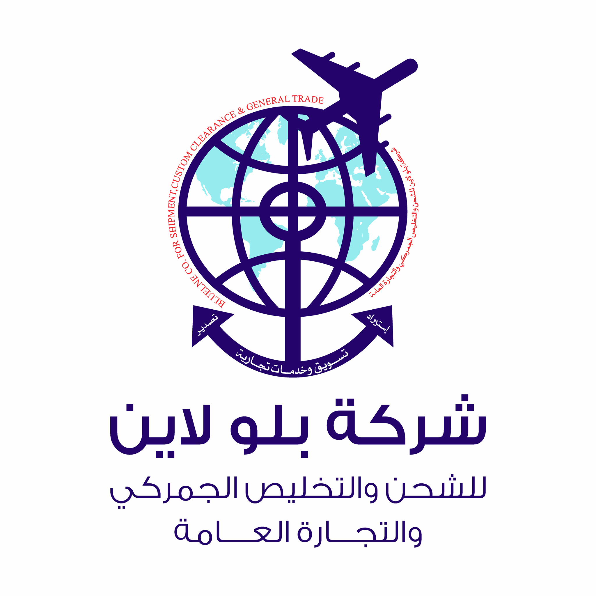 بلو لاين للشحن والتخليص الجمركي والتجارة العامة